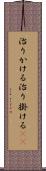 治りかける Scroll