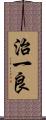 治一良 Scroll