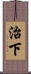 治下 Scroll