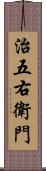 治五右衛門 Scroll