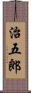 治五郎 Scroll