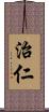 治仁 Scroll