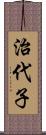 治代子 Scroll