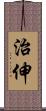 治伸 Scroll