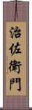 治佐衛門 Scroll