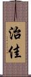 治佳 Scroll