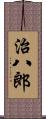 治八郎 Scroll