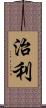 治利 Scroll