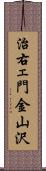 治右ェ門金山沢 Scroll