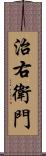 治右衛門 Scroll