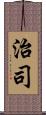 治司 Scroll