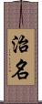 治名 Scroll