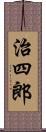 治四郎 Scroll