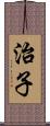 治子 Scroll