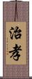 治孝 Scroll