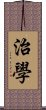 治學 Scroll