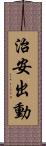 治安出動 Scroll