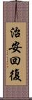 治安回復 Scroll