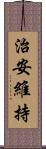 治安維持 Scroll