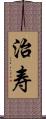 治寿 Scroll