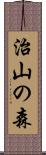 治山の森 Scroll