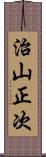 治山正次 Scroll