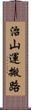 治山運搬路 Scroll