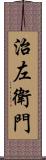 治左衛門 Scroll