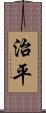 治平 Scroll