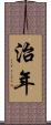 治年 Scroll