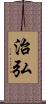 治弘 Scroll