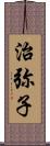 治弥子 Scroll