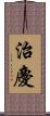 治慶 Scroll
