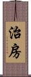 治房 Scroll