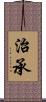 治承 Scroll