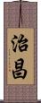 治昌 Scroll