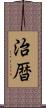 治暦 Scroll