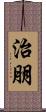 治朋 Scroll