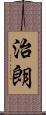 治朗 Scroll