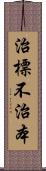 治標不治本 Scroll