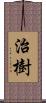 治樹 Scroll