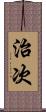 治次 Scroll