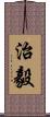 治毅 Scroll
