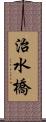 治水橋 Scroll