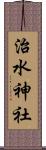 治水神社 Scroll