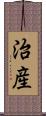 治産 Scroll