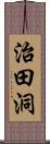 治田洞 Scroll