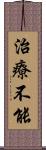 治療不能 Scroll