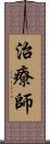 治療師 Scroll