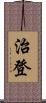 治登 Scroll